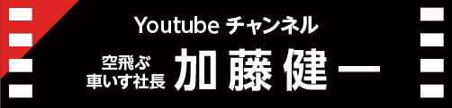 Youtubeチャンネル　空飛ぶ車椅子社長 加藤健一